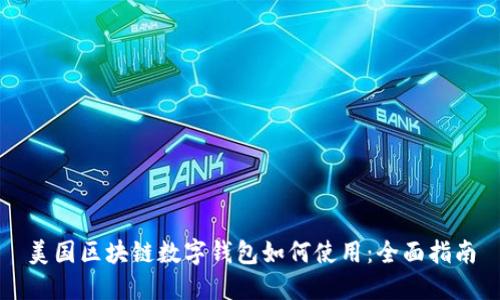 美国区块链数字钱包如何使用：全面指南