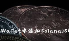 如何在tpWallet中添加Solan