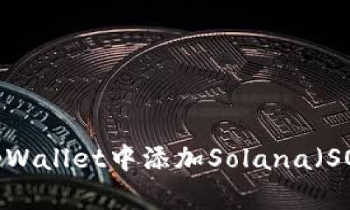 如何在tpWallet中添加Solana（SOL）代币？