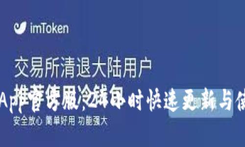 以太坊App官方版：24小时快速更新与使用指南