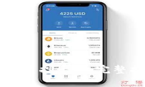 如何用tpWallet质押十八：完整指南与实用技巧