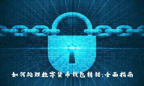 如何处理数字货币钱包转错：全面指南