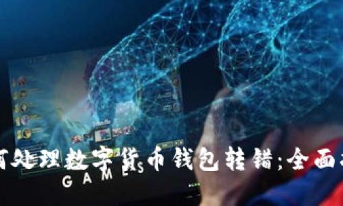如何处理数字货币钱包转错：全面指南
