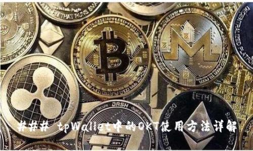 ### tpWallet中的OKT使用方法详解
