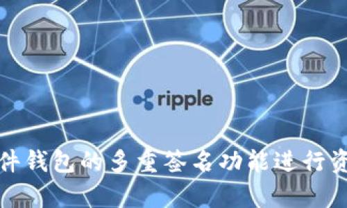 tiaoti我的tpWallet为什么不显示价格？解答与原因解析/tiaoti

tpWallet, 钱包价格, 加密货币钱包, 钱包问题/guanjianci

## 内容主体大纲

1. 引言
   - tpWallet的介绍
   - 价格显示的重要性

2. tpWallet不显示价格的常见原因
   - 网络连接问题
   - 软件版本不兼容
   - 数据更新延迟
   - 账户权限设置

3. 如何排查tpWallet不显示价格的问题
   - 检查网络
   - 更新软件
   - 验证账户设置

4. 如何修复tpWallet不显示价格的问题
   - 重新启动应用
   - 清除缓存与数据
   - 重新安装tpWallet

5. 其他建议与预防措施
   - 定期更新钱包软件
   - 备份钱包数据
   - 保持良好的网络环境

6. 结论
   - 总结与展望

## 引言

在如今的数字经济时代，加密货币钱包（如tpWallet）已经成为了用户管理加密资产的重要工具。tpWallet是一个广受欢迎的多功能钱包，不仅允许用户存储和管理多种加密货币，还具备便捷的交易功能。但是，有些用户在使用tpWallet时可能会遇到价格不显示的问题，这会导致他们无法实时了解资产的市场价值。本文将深入探讨tpWallet不显示价格的原因及解决方案，帮助用户解决这一问题。

## tpWallet不显示价格的常见原因

### 网络连接问题

tpWallet需要良好的网络连接来获取实时市场价格。如果用户的设备没有连接到稳定的互联网，tpWallet将无法从服务器获取价格数据。因此，确保您的设备处于良好的网络环境中是解决价格不显示问题的第一步。

### 软件版本不兼容

tpWallet不断进行更新，以提供用户更好的体验。如果用户使用的版本过旧，可能会导致不兼容现象，从而导致价格无法显示。确保您使用的是最新版本的tpWallet非常重要，您可以在官网下载最新版本进行更新。

### 数据更新延迟

在某些情况下，tpWallet可能因服务器负荷过重或其他原因，而出现数据更新延迟。这种情况下，即使网络连接正常，用户也可能无法看到最新的价格信息。

### 账户权限设置

有些情况下，账户权限设置可能会影响tpWallet的功能。如果账户没有足够的权限，可能会导致价格信息无法显示。用户可以进入设置页面，检查账户权限设置是否正确。

## 如何排查tpWallet不显示价格的问题

### 检查网络

首先，确认设备的网络连接是否正常。您可以尝试使用浏览器访问其他网站，检查网络是否畅通。如果网络连接正常但仍无法显示价格，建议重启路由器或更换网络，看看能否解决问题。

### 更新软件

前往tpWallet的官方网站或应用商店，检查是否有可用的更新版本。如果有，立即下载更新并安装。更新后，重启tpWallet，通常能恢复价格显示功能。

### 验证账户设置

点击tpWallet的“设置”选项，检查账户的权限设置。确保您有权限获取最新的市场信息。如果发现设置有误，进行相应的调整，以确保tpWallet能正常工作。

## 如何修复tpWallet不显示价格的问题

### 重新启动应用

如果上述步骤都无法解决问题，可以尝试关闭tpWallet，然后重新启动应用。在很多情况下，重新启动应用能重置其工作状态，解决潜在的故障。

### 清除缓存与数据

清除tpWallet的缓存与数据可以消除一些潜在的故障。用户可以进入手机的设置，找到tpWallet应用，选择“清除缓存”和“清除数据”。请注意，这将会删除登录信息，清除后需重新登录。

### 重新安装tpWallet

如果以上方法都未解决问题，用户可以考虑卸载tpWallet并重新下载安装。确保在卸载前备份好钱包数据，以免丢失重要信息。重新安装后，价格显示问题通常会得到解决。

## 其他建议与预防措施

### 定期更新钱包软件

保持tpWallet软件的更新是避免价格不显示问题的重要措施。定期检查更新，可以帮助用户享受到最新的功能和最好的使用体验。

### 备份钱包数据

定期备份钱包数据不仅可以避免潜在的数据丢失问题，还可以确保在软件故障时，用户能够迅速恢复账户。这对保护用户资产是重点。

### 保持良好的网络环境

用户应尽可能保持在网络信号良好的环境中使用tpWallet。尤其是在进行交易或查询价格时，确保网络稳定非常重要，以免出现价格显示延迟的问题。

## 结论

tpWallet在使用过程中，用户可能会偶尔遇到价格不显示的问题。导致这一现象的原因可能有很多，从网络问题到软件版本，都可能是影响价格显示的因素。用户只需按照本文提供的步骤进行排查和修复，便能有效解决这一问题，确保资产的实时管理。同时，通过定期更新软件和做好数据备份，用户可以大大降低再次发生这一问题的几率。希望本文能对tpWallet用户有所帮助。

## 相关问题

### 1. tpWallet与其他钱包相比的优势是什么？

tpWallet与其他钱包相比的优势是什么？

tpWallet在众多功能上具备许多优势，让其在加密货币钱包中脱颖而出。首先，tpWallet具备多种加密货币的支持，用户可以在一个平台上管理多种资产，减轻了管理压力。其次，tpWallet的用户界面友好，操作简单，适合初学者以及专业人士。此外，tpWallet注重安全性能，提供多重保护，包括私钥管理和身份验证功能，从而尽量减少用户资产的风险。还有，tpWallet支持快速交易，用户可在支持的交易所实现即时买卖，有助于用户把握市场时机。

### 2. 如何安全保管tpWallet的私钥？

如何安全保管tpWallet的私钥？

私钥是访问和管理加密货币资产的关键，妥善保管私钥至关重要。首先，建议采取离线保管的方式，例如将私钥写在纸质上并放在安全的地方，避免未授权的访问。其次，避免将私钥存储在易受攻击的设备上，如在电脑或手机中，特别是在联网的情况下。还可考虑使用硬件钱包等安全设备，以增加私钥存储的安全性。最后，确保备份私钥，并且定期更新与使用的安全措施，以防止丢失或被盗。

### 3. 为什么tpWallet有时会出现延迟？

为什么tpWallet有时会出现延迟？

tpWallet可以出现延迟，可能与网络环境、服务器问题或钱包软件本身的设计有关。用户所在地的网络条件可能导致信息传递变慢，特别是在高峰时段。其次，tpWallet的服务器也可能因维护或访问量过大而导致延迟。这种情况通常是暂时性的，随着系统负荷的减轻，恢复正常。同时，用户在使用的版本可能存在bug，从而引起延迟，保持软件最新版本可以有效减少此类问题。

### 4. tpWallet是否支持Token的交易？

tpWallet是否支持Token的交易？

tpWallet支持多种加密资产的管理，包括主流Token的交易。用户可以在tpWallet上方便地进行Token的收发及交易。此外，tpWallet通常会在后续的更新中增加对新Token的支持，用户只需关注最新版的更新信息，便可拓宽其交易的范围。同时，tpWallet也提供一些集成交易平台，使用户可以在钱包中直接进行Token的交易，无需跳转到其他平台。

### 5. 如果忘记tpWallet的密码该怎么办？

如果忘记tpWallet的密码该怎么办？

忘记tpWallet的密码可能让用户感到焦虑，因为这关系到资产安全。通常情况下，tpWallet会提供恢复密码的选项，如通过设置的邮箱或手机验证功能，用户可以进行密码重置。如果这两种方法都无法实现，建议使用安全备份功能，如果用户事先备份了种子短语或私钥，可以通过它们恢复钱包及其资金。在安全措施严密的情况下，始终备份好相关信息是良好的实践。

### 6. 如何提升tpWallet的安全性？

如何提升tpWallet的安全性？

提升tpWallet的安全性可以从多个方面进行。首先，确保使用强密码并定期更换。启用双重身份验证（2FA）可增加账户的安全性。其次，不要在公共Wi-Fi网络下进行交易，以降低被黑客攻击的风险。此外，可以利用硬件钱包的多重签名功能进行资金的额外保护。当进行在线交易时，确保在信誉良好的加密货币交易所上进行。再者，及时关注tpWallet的更新信息，下载和安装最新版本以修复已知漏洞。总之，保持警惕和采取相应策略，可以有效地保护你的资产。