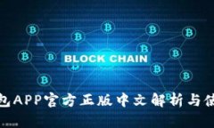 狐狸钱包APP官方正版中文