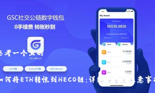 思考一个且的


如何将ETH转帐到HECO链：详细步骤与注意事项