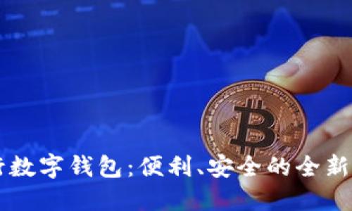 美国银行数字钱包：便利、安全的全新支付方式