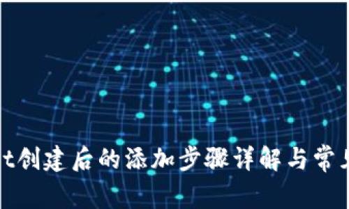 : tpWallet创建后的添加步骤详解与常见问题解答