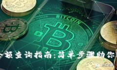 区块链钱包余额查询指南