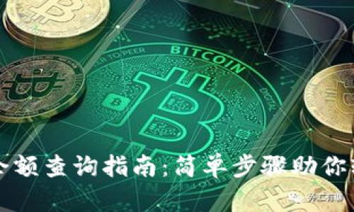 区块链钱包余额查询指南：简单步骤助你轻松查看余额