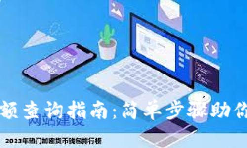 区块链钱包余额查询指南：简单步骤助你轻松查看余额