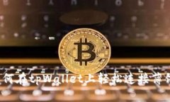 如何在tpWallet上轻松连接薄
