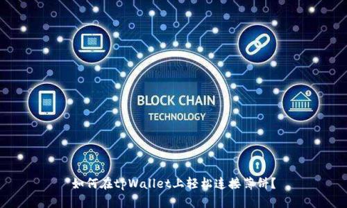 如何在tpWallet上轻松连接薄饼？