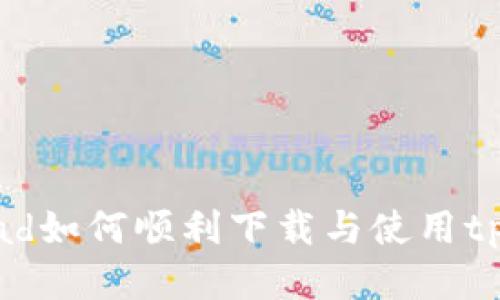 华为iPad如何顺利下载与使用tpWallet