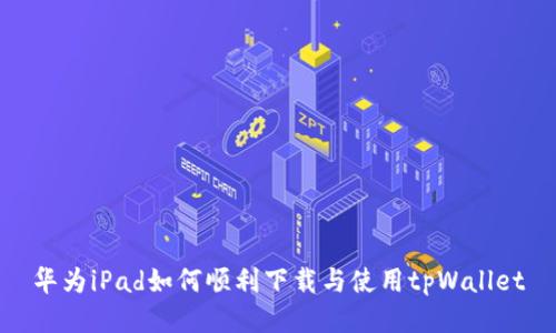 华为iPad如何顺利下载与使用tpWallet