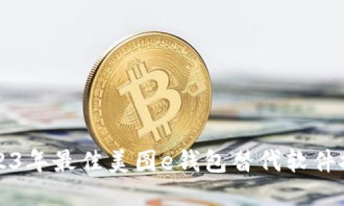 2023年最佳美图e钱包替代软件推荐