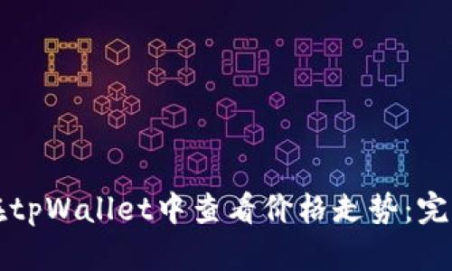 如何在tpWallet中查看价格走势：完整指南