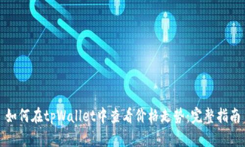 如何在tpWallet中查看价格走势：完整指南