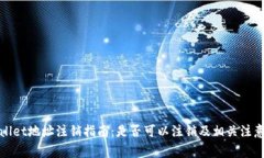 tpWallet地址注销指南：是否