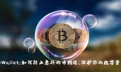 tpWallet：如何防止意外的币赠送，保护你的数字资产