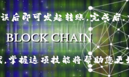   怎样在tpWallet创建子钱包？详细教程与常见问题解答 / 

 guanjianci tpWallet, 子钱包, 加密钱包, 钱包创建 /guanjianci 

内容主体大纲：

1. 引言
   - 介绍tpWallet及其功能
   - 子钱包的概念与重要性

2. 创建子钱包的步骤
   - 步骤一：下载与安装tpWallet
   - 步骤二：打开tpWallet并注册账号
   - 步骤三：进入钱包界面
   - 步骤四：选择创建子钱包
   - 步骤五：设置子钱包名称与密码
   - 步骤六：确认创建

3. 子钱包的管理
   - 如何查看与使用子钱包
   - 子钱包的安全性考虑
   - 管理子钱包的权限与功能

4. 常见问题解答
   - 问题一：什么是tpWallet？它有什么优势？
   - 问题二：创建子钱包时需要注意哪些事项？
   - 问题三：如何保障子钱包的安全性？
   - 问题四：子钱包与主钱包有什么区别？
   - 问题五：如何恢复子钱包？
   - 问题六：创建子钱包后如何进行交易？

5. 总结
   - 归纳tpWallet的价值与使用子钱包的好处
   - 鼓励用户动手尝试创建子钱包

---

### 1. 引言

在数字货币时代，钱包的安全性与便捷性显得尤为重要。tpWallet作为一款功能强大的加密钱包，兼具安全性与用户友好性。用户不仅可以通过主钱包进行资产管理，还可以创建多个子钱包，以实现更为精细化的资产分配和管理。

在本文中，我们将详细讲解如何在tpWallet中创建子钱包，并解答一些常见的问题，帮助用户更加深入地理解与使用这个工具。

### 2. 创建子钱包的步骤

#### 步骤一：下载与安装tpWallet

首先，用户需要在tpWallet的官方网站或应用商店下载并安装钱包应用。安装完成后，打开应用并进行初步设置，包括语言选择和权限访问等。

#### 步骤二：打开tpWallet并注册账号

创建钱包前，用户需要提供一些基本信息以注册账号。填写相关信息后，系统会引导您完成账号的创建，并发送验证邮件或短信，确保您的身份安全。

#### 步骤三：进入钱包界面

成功注册后，登录tpWallet，您将看到一个的钱包界面。界面上有访问主钱包和子钱包的选项。找到有关“子钱包”的选项并点击进入。

#### 步骤四：选择创建子钱包

在子钱包管理界面，用户可以选择创建新的子钱包。系统将提示您输入钱包的名称，以便于将来管理和区分不同的子钱包。

#### 步骤五：设置子钱包名称与密码

在创建子钱包时，请务必选择一个易于记忆且独特的名称。同时，为您的子钱包设置强密码，以增加安全性。密码最好包含大小写字母、数字和特殊字符，以避免被破解。

#### 步骤六：确认创建

确认所有信息无误后，点击“创建”按钮。系统会处理您的请求，并在成功后向您展示新创建的子钱包。此时，您已经可以使用子钱包进行交易和资产管理了。

### 3. 子钱包的管理

#### 如何查看与使用子钱包

创建完成后，您可以在tpWallet的主界面上找到您的子钱包。点击进入，您将看到该子钱包的余额、交易记录等信息。要进行转账或交易，只需点击相应按钮并按照指引操作。

#### 子钱包的安全性考虑

子钱包同样需要保持安全。定期更改密码、不共享私钥、开启双重认证等都是保护子钱包安全的有效措施。此外，确保您的设备没有病毒和其他安全隐患也是至关重要的。

#### 管理子钱包的权限与功能

tpWallet提供权限管理功能，用户可以对每个子钱包设定不同的管理权限，例如限制某些子钱包的转账功能，以提高资金的安全性和使用的灵活性。对于需要多人共同管理的资金事项，设置权限是非常必要的。

### 4. 常见问题解答

#### 问题一：什么是tpWallet？它有什么优势？

tpWallet是一款现代化的加密货币钱包，支持多种数字资产的存储、管理和交易。与传统钱包相比，tpWallet的优势在于其用户友好的界面、强大的安全性以及多钱包管理功能。用户可以在一个应用内同时管理多个数字资产，大大提高了财务管理的效率。

#### 问题二：创建子钱包时需要注意哪些事项？

在创建子钱包时，用户应注意选择一个强密码，并确保该密码不与任何其他账户重复。同时，尽量不在公共网络环境下进行创建，以防信息泄露。此外，保留好助记词和私钥，以便后续的找回和恢复。

#### 问题三：如何保障子钱包的安全性？

为了保障子钱包的安全性，用户可以采取以下措施：定期更改密码、开启双重认证、定期备份钱包数据、避免在不明设备上登录。此外，建议使用硬件钱包或冷钱包存储大额资产以增强安全性。

#### 问题四：子钱包与主钱包有什么区别？

主钱包和子钱包的主要区别在于功能和用途。主钱包通常用于存储核心资产，而子钱包则可用于特定的交易或项目的管理，方便用户对资产进行分类管理。子钱包可以有独立的密码和权限设置，增加了财务管理的灵活性。

#### 问题五：如何恢复子钱包？

如果子钱包丢失或被错误删除，用户可以使用初始创建时的助记词或私钥进行恢复。以tpWallet为例，打开应用后，根据指引输入助记词，系统将自动识别并恢复您的子钱包。同时，建议定期备份这些信息以防丢失。

#### 问题六：创建子钱包后如何进行交易？

创建子钱包后，用户可以通过主界面选择相应的子钱包进行交易。在子钱包界面，输入接收方地址及金额，确认无误后即可发起转账。完成后，交易记录会自动更新，用户可以随时查看。

### 5. 总结

通过本文详细的教程和常见问题解答，相信您对如何在tpWallet中创建子钱包有了清晰的了解。在数字资产时代，掌握这项技能将帮助您更好地管理和保护自己的财富。鼓励您动手尝试，建立自己的子钱包，以便实现更为科学的财务管理。