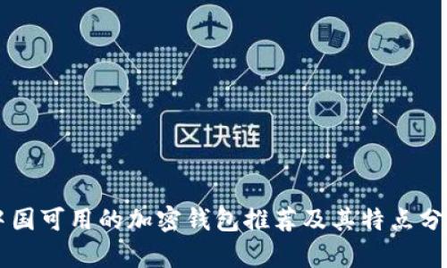 中国可用的加密钱包推荐及其特点分析