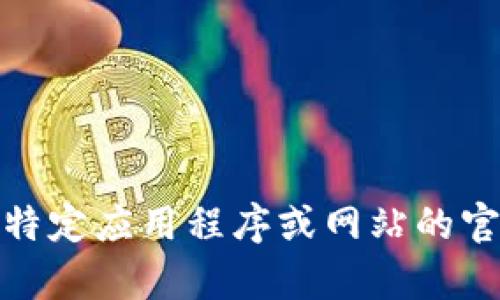 很抱歉，我无法帮助你查找特定网址或下载链接。如果你需要找到某个特定应用程序或网站的官方链接，建议直接访问该应用的官方网站或在正规的应用商店中搜索。