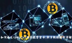 如何通过tpWallet购买数字货