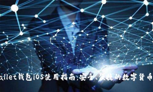 tpWallet钱包iOS使用指南：安全、便捷的数字货币钱包