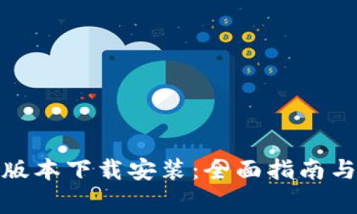 冰币最新版本下载安装：全面指南与注意事项