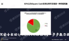 如何安全粘贴tpWallet的助记