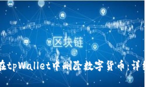 如何在tpWallet中删除数字货币：详细指南