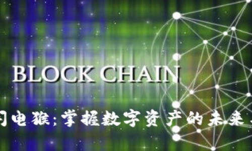 tpWallet闪电猴：掌握数字资产的未来与安全保障