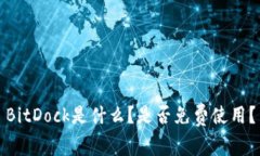 BitDock是什么？是否免费使