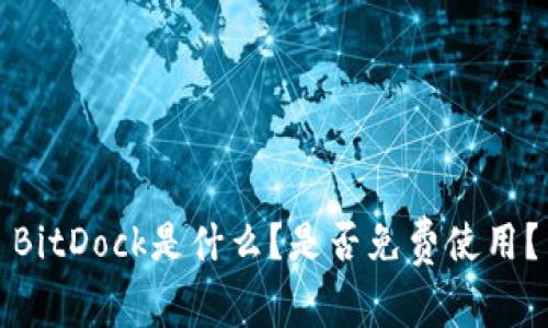 BitDock是什么？是否免费使用？