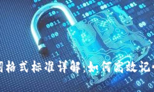 助记词格式标准详解：如何高效记忆信息