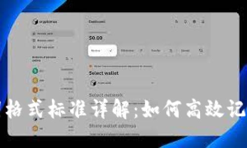 助记词格式标准详解：如何高效记忆信息