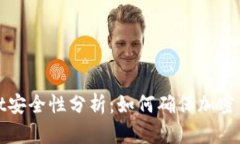 tpWallet安全性分析：如何确