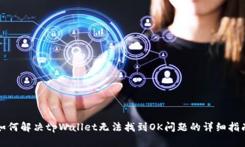 如何解决tpWallet无法找到OK问题的详细指南