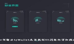 如何解决tpWallet无法找到