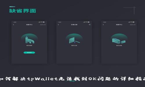 如何解决tpWallet无法找到OK问题的详细指南