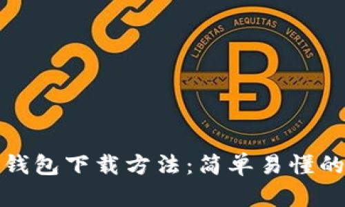 数字钱包下载方法：简单易懂的指南