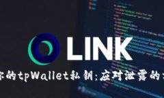 如何保护你的tpWallet私钥：
