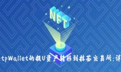 如何将tpWallet的提U资产转