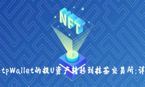 如何将tpWallet的提U资产转移到抹茶交易所：详细指南