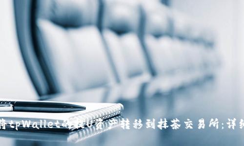 如何将tpWallet的提U资产转移到抹茶交易所：详细指南