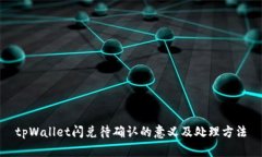 tpWallet闪兑待确认的意义及