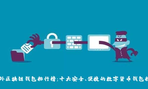 国外区块链钱包排行榜：十大安全、便捷的数字货币钱包推荐