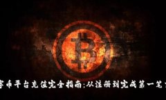数字币平台充值完全指南